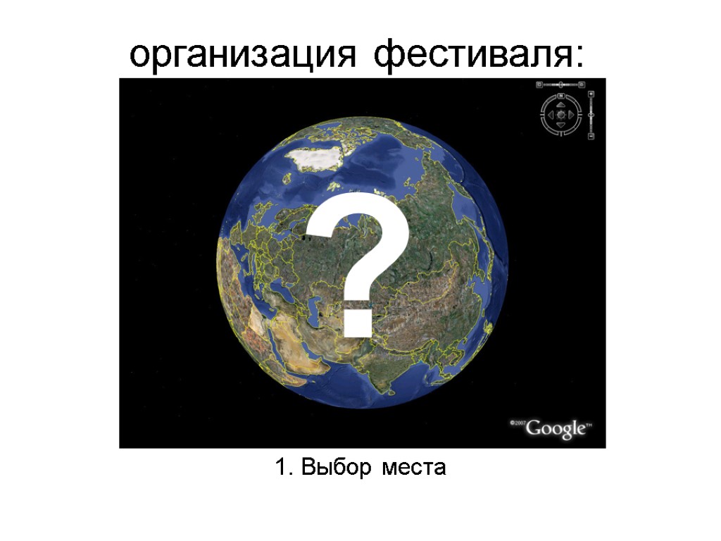 1. Выбор места организация фестиваля: ?